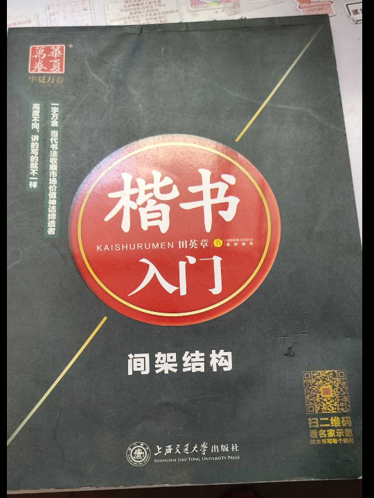 华夏万卷字帖 楷书入门：间架结构