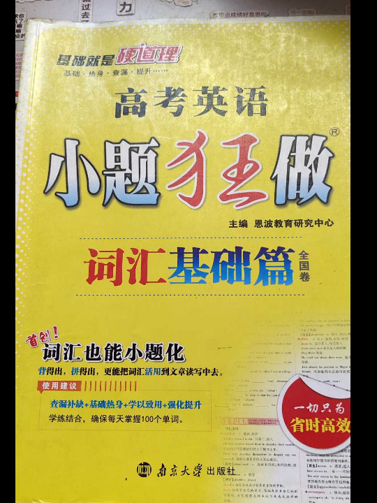 高考小题狂做基础篇 英语词汇 修订  2017年3月出版-买卖二手书,就上旧书街