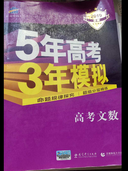 5年高考3年模拟 B版 文科套装精品礼盒