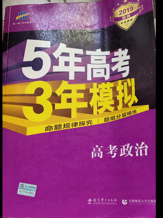 53高考  2019B版专项测试 高考政治 5年高考3年模拟五年高考三年模拟 曲一线科学备考-买卖二手书,就上旧书街