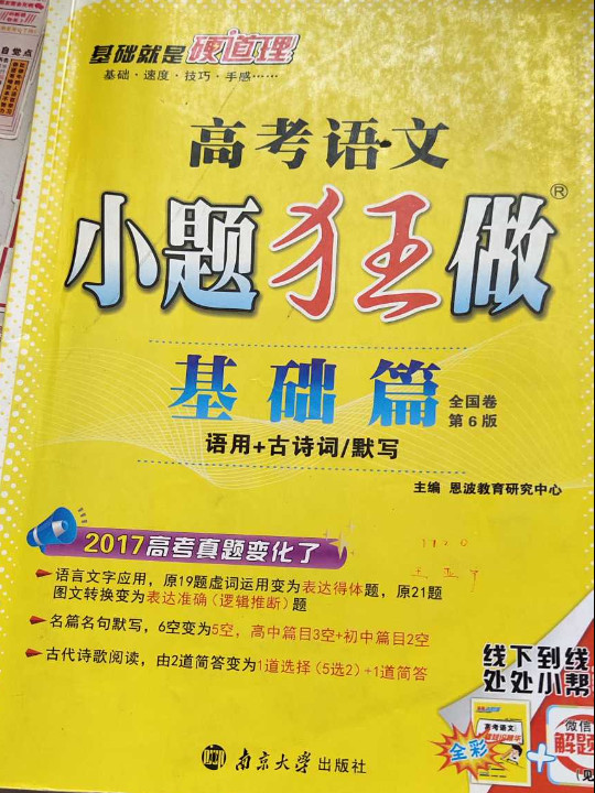 恩波教育 高考语文小题狂做 基础篇-买卖二手书,就上旧书街