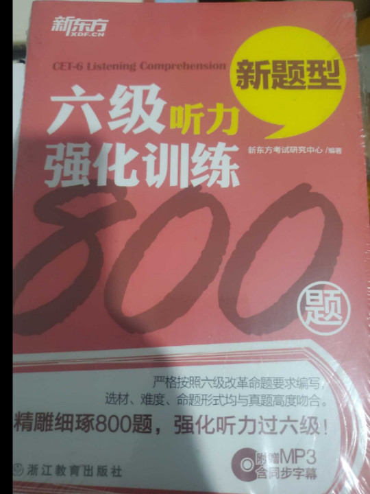 新东方 六级听力强化训练800题