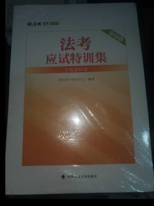 2019厚大法考司法考试国家法律职业资格考试法考应试特训集