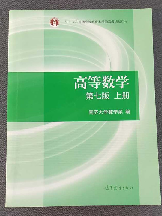 高等数学·上册