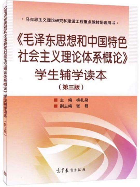 《毛泽东思想和中国特色社会主义理论体系概论》学生辅学读本