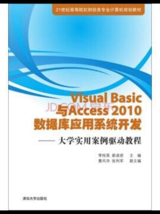 Visual Basic与Access2010数据库应用系统开发：大学实用案例驱动教程