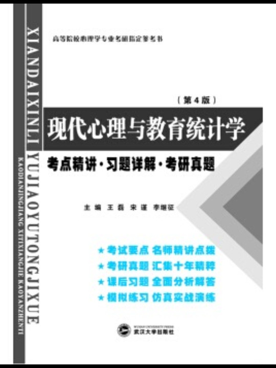 张厚粲现代心理与教育统计学:考点精讲 习题详解 考研真题