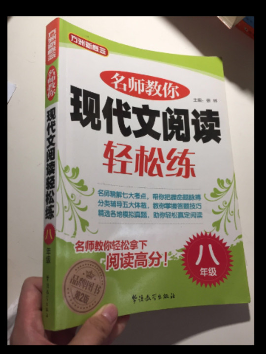 方洲新概念·名师教你现代文阅读轻松练：八年级-买卖二手书,就上旧书街