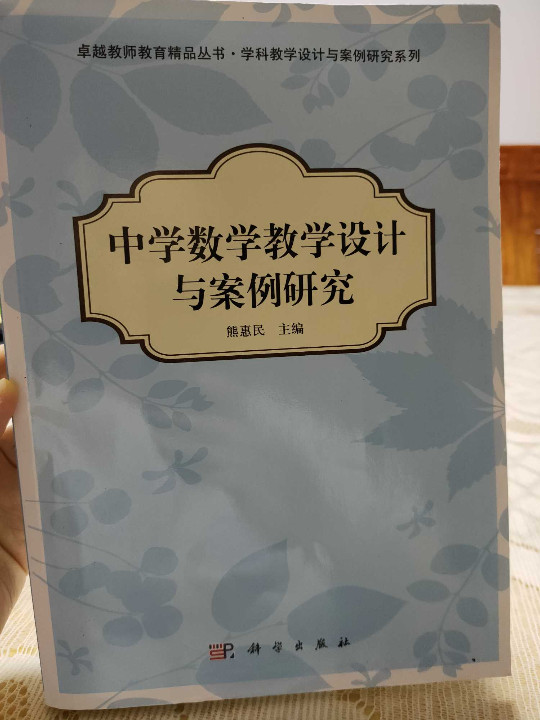 卓越教师教育精品丛书·学科教学设计与案例研究系列：中学数学教学设计与案例研究