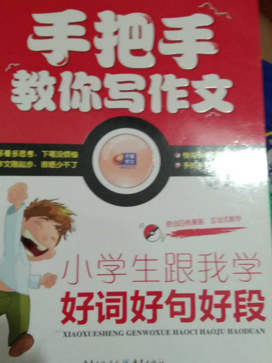 手把手教作文：小学生跟我学好词好句好段