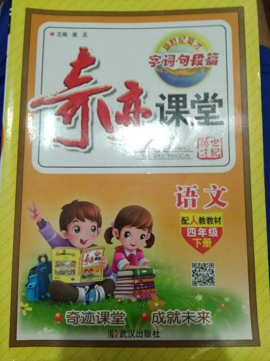 奇迹课堂：语文