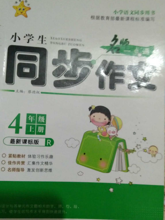 名师一点通：小学生同步作文