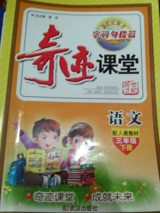 语文/奇迹课堂