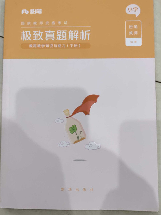 粉笔公考 2019年粉笔教师资格证考试用书小学 教育教学知识与能力极致真题解析