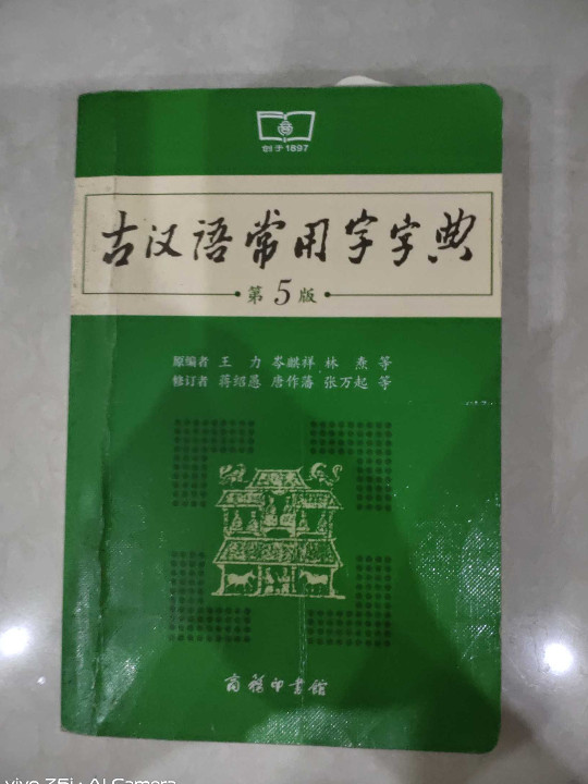 古汉语常用字字典