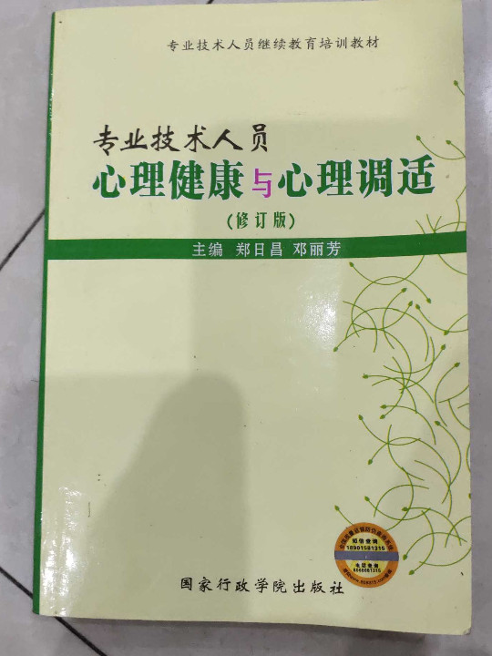 专业技术人员心理健康与心理调适-买卖二手书,就上旧书街