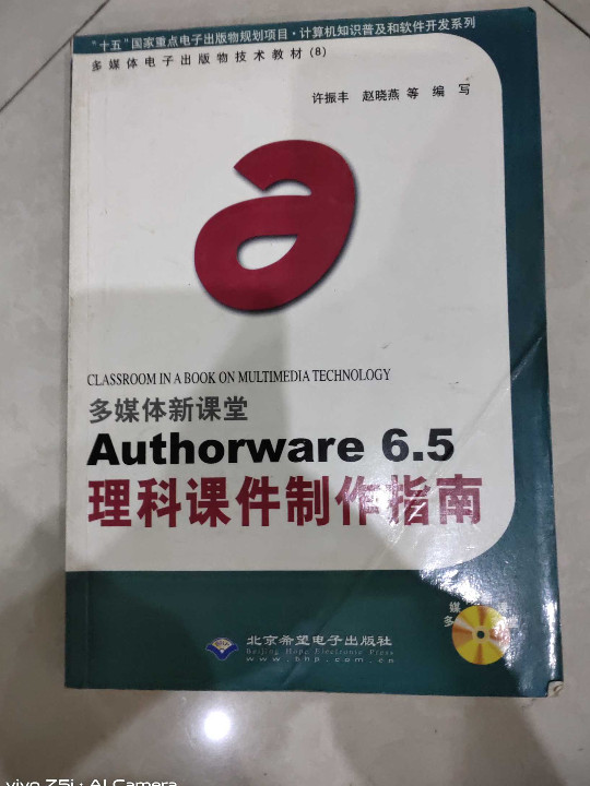 多媒体新课堂Authorware 6.5理科课件制作指南