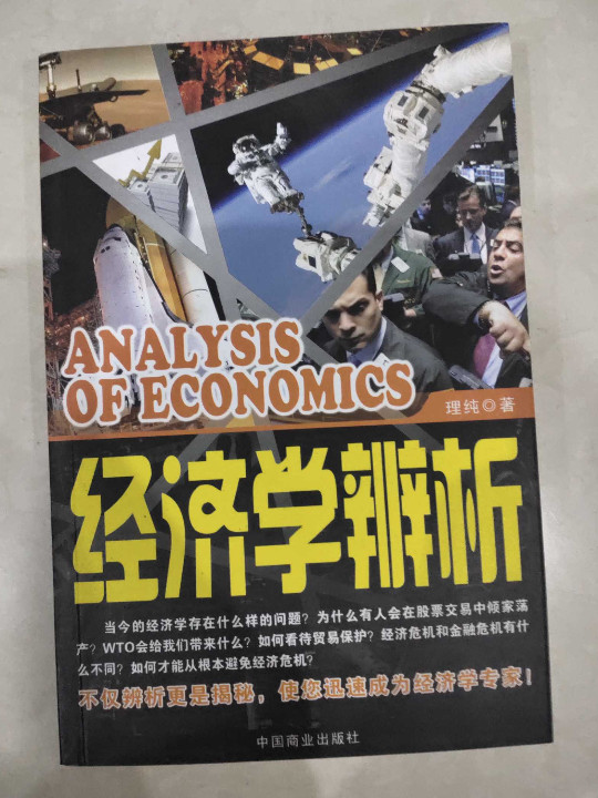经济学辨析
