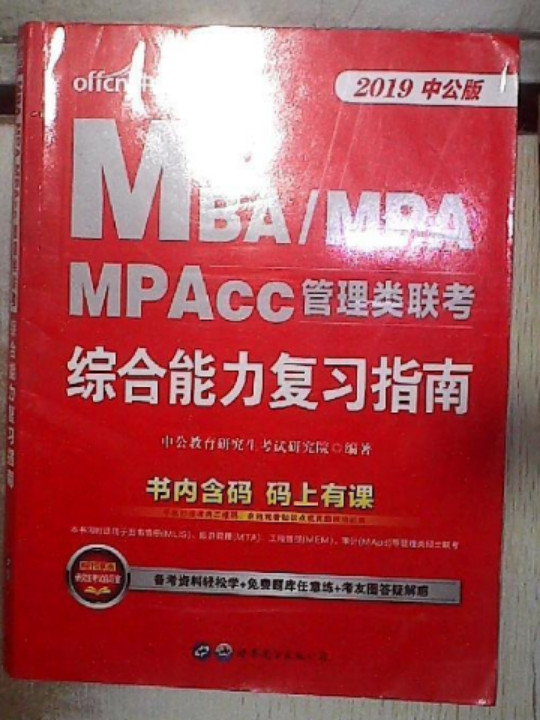 中公版·2019MBA、MPA、MPAcc管理类联考：综合能力复习指南