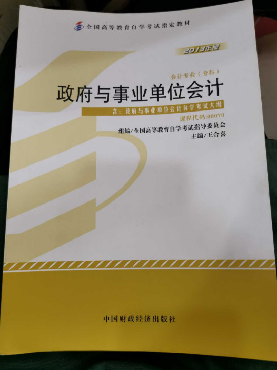 全新正版自考教材 00070政府与事业单位会计 2018版 昝志宏主编 中国财政经济出版社