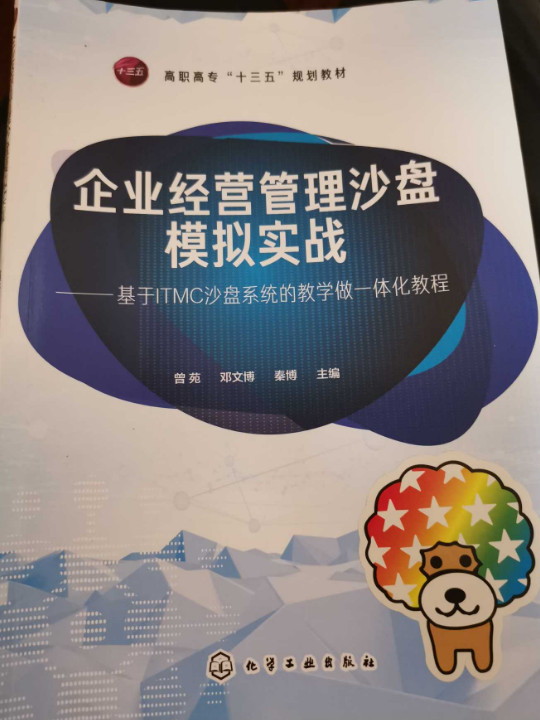 企业经营管理沙盘模拟实战——基于ITMC沙盘系统的教学做一体化教程