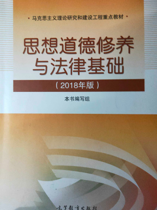 思想道德修养与法律基础:2018年版