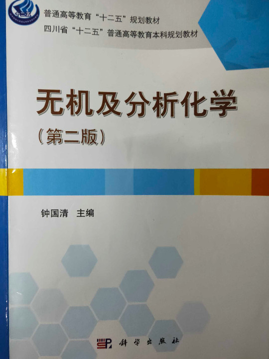 无机及分析化学/普通高等教育“十二五”规划教材