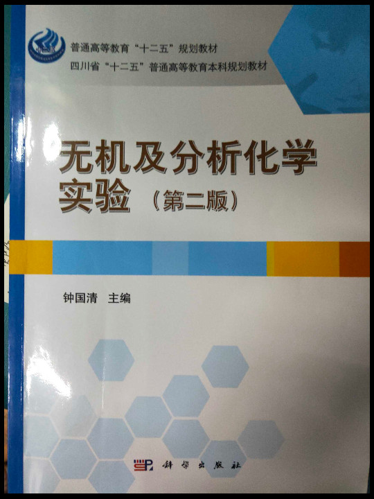 无机及分析化学实验