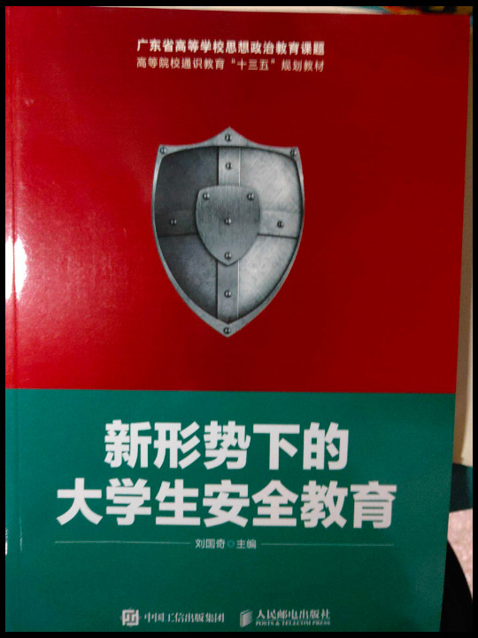 新形势下的大学生安全教育/高等院校通识教育“十三五”规划教材