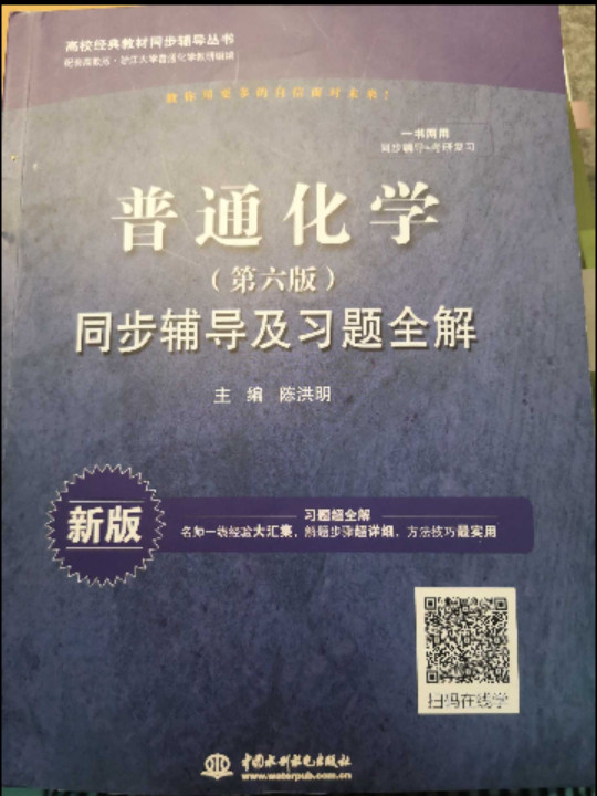 普通化学：同步辅导及习题全解/高校经典教材同步辅导丛书-买卖二手书,就上旧书街