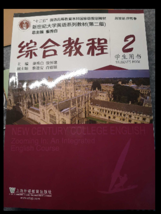 新世纪大学英语系列教材：综合教程2