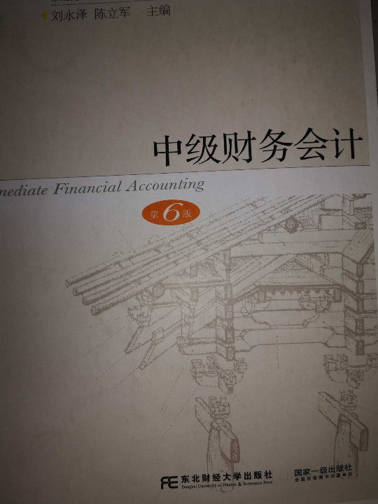 中级财务会计/东北财经大学会计学系列教材，“十二五”普通高等教育本科国家级规划教材