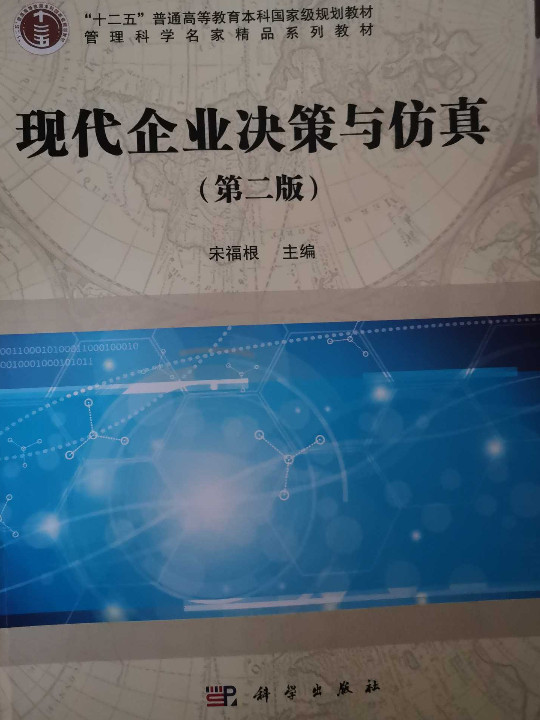 现代企业决策与仿真