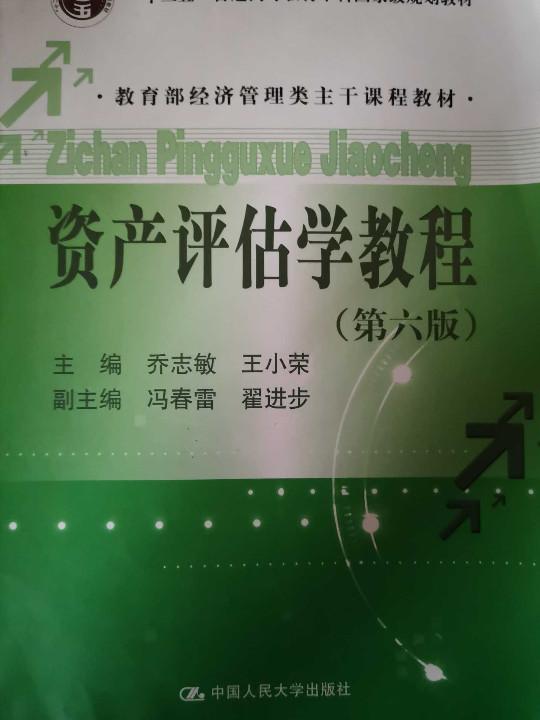资产评估学教程