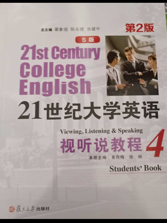 21世纪大学英语视听说教程/“十二五”普通高等教育本科国家级规划教材-买卖二手书,就上旧书街