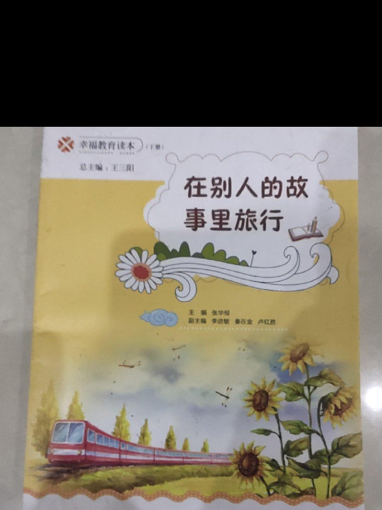 在别人的故事里旅行/幸福教育读本-买卖二手书,就上旧书街