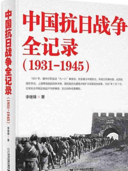 中国抗日战争全记录