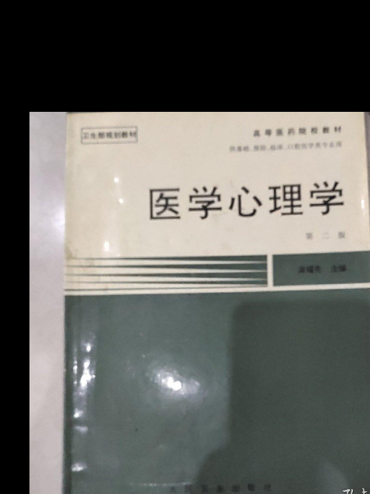 医学心理学高等医药院校教材