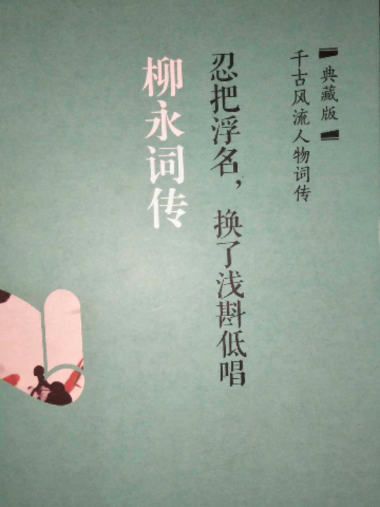 忍把浮名换了浅斟低唱