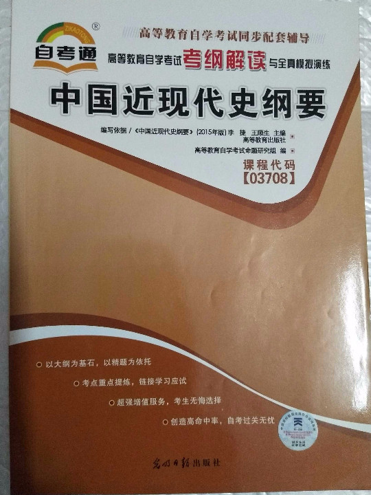自考教材2019纲解读与全真模拟演练：中国近现代史纲要