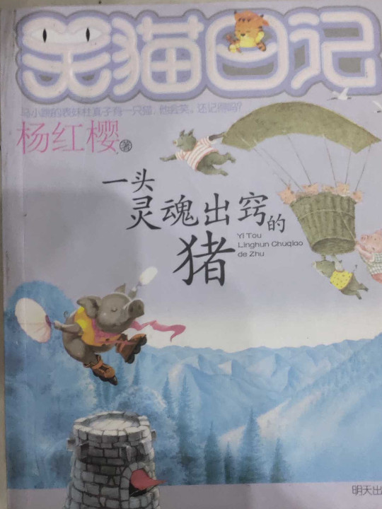 笑猫日记-一头灵魂出窍的猪