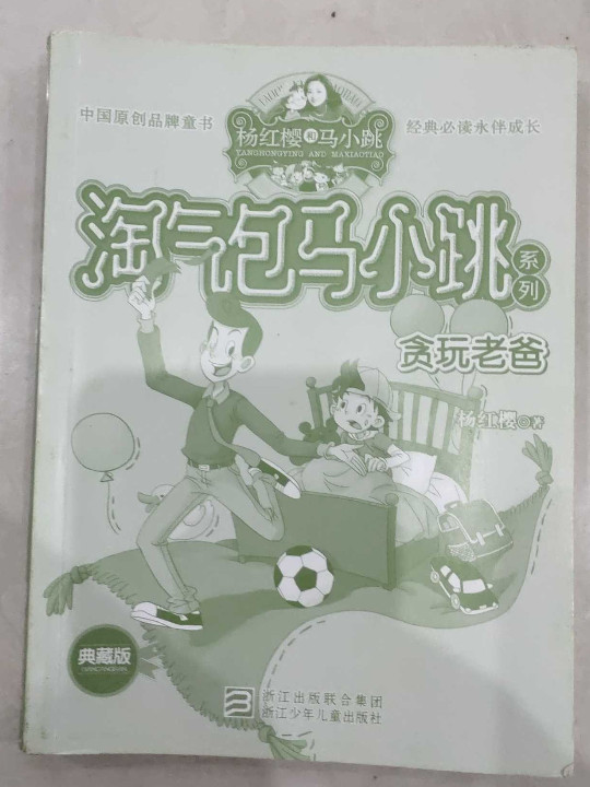 贪玩老爸