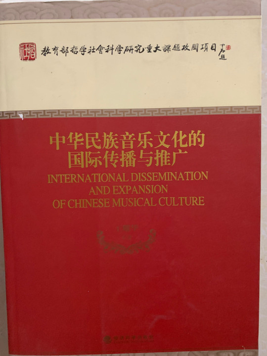 教育部哲学社会科学研究重大课题攻关项目：中华民族音乐文化的国际传播与推广