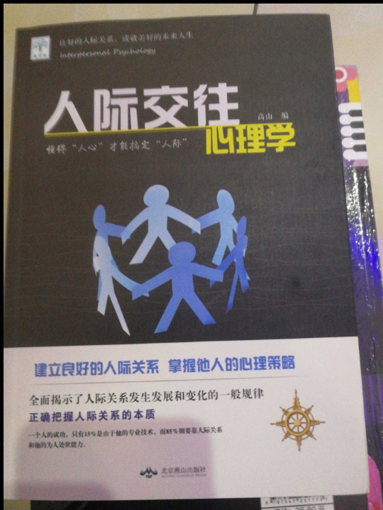 人际交往心理学