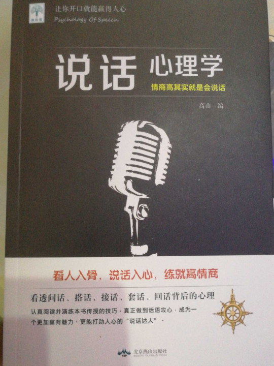 说话心理学