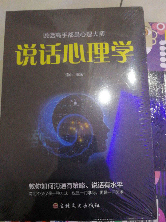 说话心理学