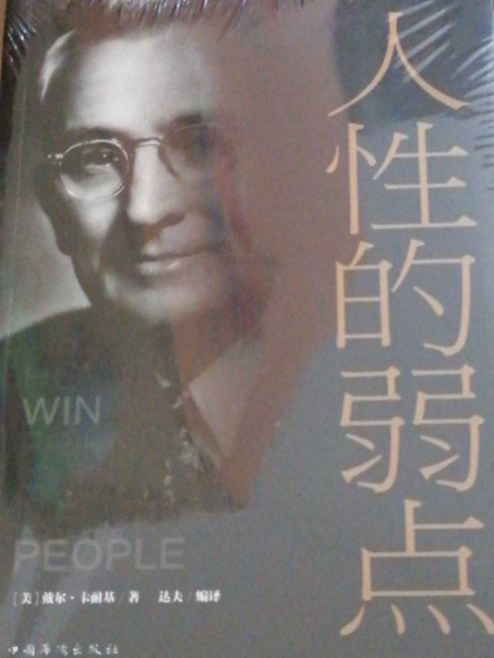 人性的弱点