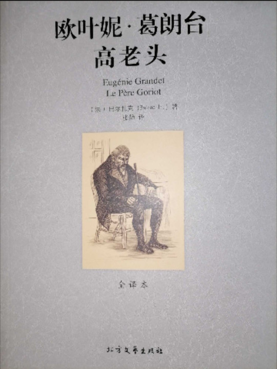 欧叶妮·葛朗台 高老头