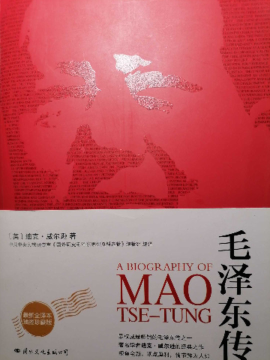 毛泽东传