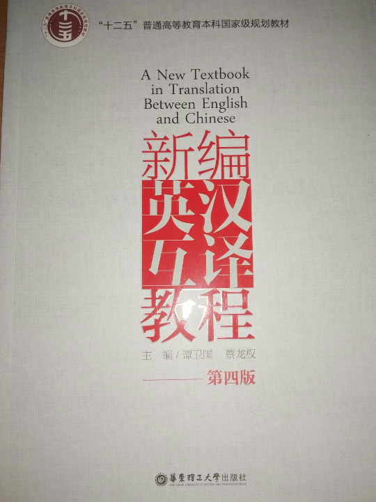 “十二五”普通高等教育本科国家级规划教材：新编英汉互译教程
